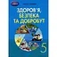 Здоровье, безопасность и благополучие. 5 класс - миниатюра 1