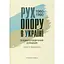 Рух опору в Україні: 1960-1990. Енциклопедичний довідник - Григорій Панчук - мініатюра 1