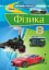 Фізика 8 клас - миниатюра 1