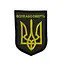 Шеврон на липучках Воля або смерть ВСУ (ЗСУ) 20222236 12920 6,5х9 см - мініатюра 1