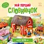 Мій перший словничок. На фермі - мініатюра 1