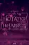 Нотатки ненависті - Пенелопа Вард - миниатюра 1