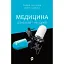 Медицина доказова і не дуже - Андрій Сем'янків - мініатюра 1