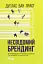 Несвідомий брендинг - мініатюра 1