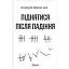 Піднятися після падіння - миниатюра 1