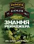 Знання рейнджера. Універсальний навчальний посібник для рейнджерів - миниатюра 1