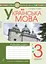 Українська мова. 3 клас. Робочий зошит (до підручника Пономарьової, Гайової) - миниатюра 1