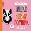 Книга Тишко та новий горщик. Автор - Ровена Бліт (Жорж) - мініатюра 1