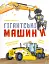 Гігантські машини - Іларія Барзотті - мініатюра 1