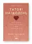 Татові на щодень. 366 роздумів про батьківство, любов і виховання дітей - мініатюра 2
