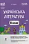 Українська література. 8 клас. За програмою авторів: Яценко Т. О., Пахаренко В. І., Слижук О. А. Мій конспект. Матеріали до уроків - миниатюра 1
