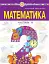 Математика. Навчальний посібник для 2 класу закладів загальної середньої освіти. Частина 2 - миниатюра 1