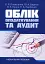 Облік, оподаткування та аудит - мініатюра 1