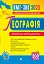 Географія. Довідник абітурієнта для підготовки до ЗНО та НМТ - миниатюра 1