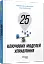 25 ключових моделей управління - мініатюра 2