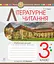 Літературне читання. 3 клас. Робочий зошит до підручника Вашуленко М.С. - мініатюра 1