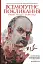 Всемогутнє покликання. Твори Тараса Шевченка. Книга 2 - мініатюра 1