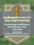 Бойовий статут Сил підтримки «Інженерні війська Збройних Сил України» Частина ІІІ (взвод, відділення, екіпаж) - миниатюра 1