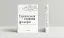 Європейський словник філософій. Лексикон неперекладностей. Том 2 - миниатюра 1