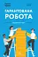 Гарантована робота. Аргументи «за» - миниатюра 1