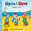 Шусть і Шуня. Новий друг - Аксель Шеффлер - мініатюра 1