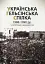 Українська Гельсінська Спілка (1988-1990 рр.) у світлинах і документах - миниатюра 1