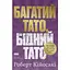 Багатий тато, бідний тато. Що знають про гроші багаті батьки і не знають бідні - Роберт Кійосакі - мініатюра 1