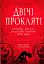 Двічі прокляті. Збірка оповідань - мініатюра 1