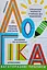 Прописи: Багаторазові прописи. Логіка Ранок Л695011У Різнокольоровий (9786170985774) - мініатюра 1