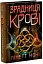 Зрадниця крові. Тюремна цілителька. Книга 3 - мініатюра 2