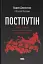Постпутін. Росія, з якою нам доведеться жити наступні 50 років - миниатюра 1