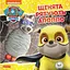 Книга Щенята рятують Аполло. Щенячий Патруль. Історії (Ранок) - мініатюра 1