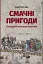 Смачні пригоди - миниатюра 1