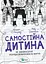 Самостійна дитина: як навчити дітей упорядковувати власне життя - Нед Джонсон - миниатюра 1