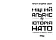 Міцний альянс. Історія НАТО й глобального післявоєнного порядку - мініатюра 4