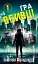 Даніела Вега. Книга 1: Гра вбивці - мініатюра 1
