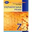 Украинский язык. 7 класс - миниатюра 1