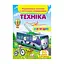 Книга "Техніка. Розвиваючі наклейки з логічними завданнями" 76302 Пегас (9789669476302) - мініатюра 1