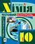 Хімія: самостійні та контрольні роботи. 10 клас - мініатюра 1