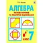 Алгебра. Тестовое текущее и тематическое оценивание. 7 класс - миниатюра 1