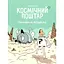 Космічний поштар. Грабіжники на мотоциклах - Ґійом Перро - мініатюра 1