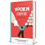 Уроки з поразок. Як дозволити дитині пізнавати світ і вчитися на помилках - мініатюра 2