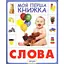 Книга Слова. Моя первая книга (Перо) - миниатюра 1