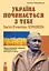 Україна починається з тебе. Пам’яті В’ячеслава Чорновола. Збірник диктантів і переказів з української мови для учнів 5-11 класів - мініатюра 1
