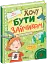Хочу бути зайчиком. Дітям про дітей - мініатюра 2