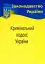Кримінальний кодекс України - мініатюра 1