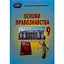 Основы правоведения. 9 класс - миниатюра 1