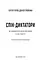 Спін-диктатори. Як змінюється обличчя тиранії в ХХІ столітті - миниатюра 3