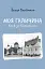 Моя Галичина. Край за Карпатами - мініатюра 1