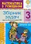 Математика з усмішкою. 3 клас. Детектив Хват. Задачі на обчислення в межах 1000 - мініатюра 1